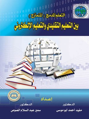 cover image of التعلم المدمج (المتمازج) : بين التعليم التقليدي والتعليم الإلكتروني